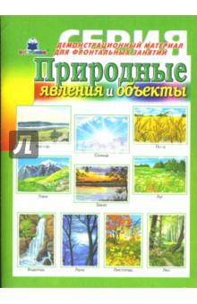 Природные явления. Демонстрационный материал для фронтальных занятий