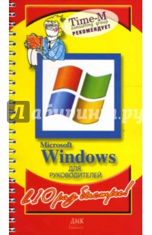 Microsoft Windows для руководителей