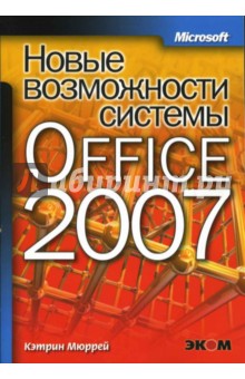 Новые возможности системы Microsoft Office 2007