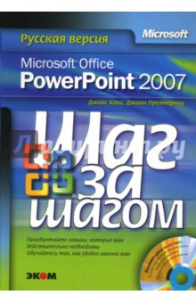 Microsoft Office PowerPoint 2007. Русская версия (+CD)
