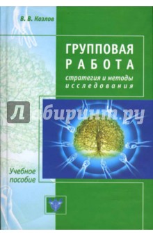 Групповая работа. Стратегии и методы исследования
