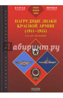 Нагрудные знаки Красной Армии (1941-1945). Каталог-справочник