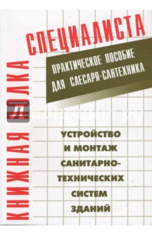 Устройство и монтаж санитарно-технических систем зданий. Практическое пособие для слесаря-сантехника