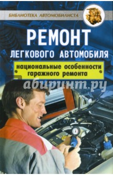 Ремонт легкового автомобиля. Национальные особености гаражного ремонта