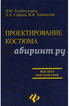 Проектирование костюма