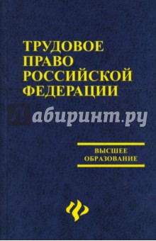Трудовое право Российской Федерации: учебник