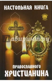 Настольная книга православного христианина