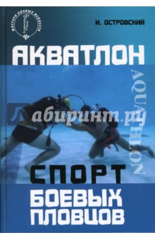 Акватлон: спорт боевых пловцов