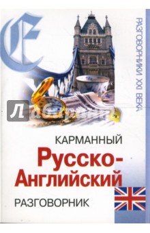 Карманный русско-английский разговорник