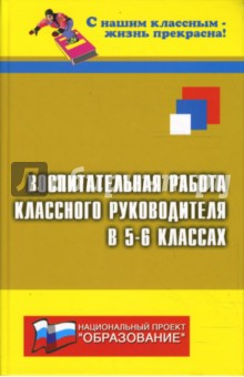 Воспитательная работа классного руководителя в 5-6-х классах