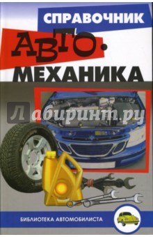 Справочник автомеханика