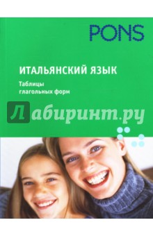 Итальянский язык. Таблицы глагольных форм