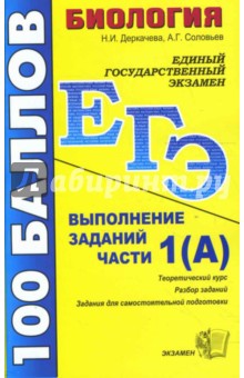 ЕГЭ 2008. Биология. Выполнение заданий части 1(А): учебно-методическое пособие