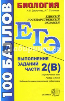 ЕГЭ 2008. Биология. Выполнение заданий части 2(В): учебно-методическое пособие