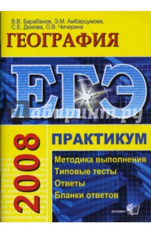 ЕГЭ. География. Практикум по выполнению типовых заданий ЕГЭ: учебно-методическое пособие