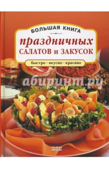 Большая книга праздничных салатов и закусок