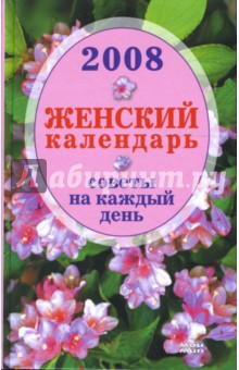 Женский календарь 2008. Советы на каждый день