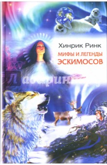 Мифы и легенды эскимосов