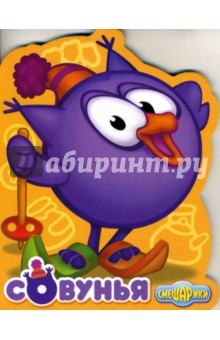 Смешарики: Совунья