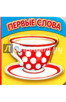 Кубики. Первые слова