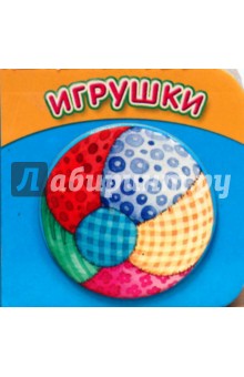 Кубики. Игрушки. Мяч