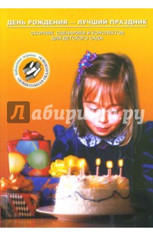 День рождения - лучший праздник: Сборник сценариев и конспектов