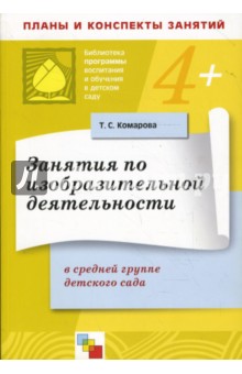 Занятия по изобразительной деятельности в средней группе детского сада. Конспекты занятий