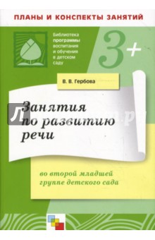 Занятия по развитию речи во второй младшей группе детского сада