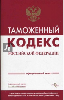 Таможенный кодекс Российской Федерации. Официальный текст
