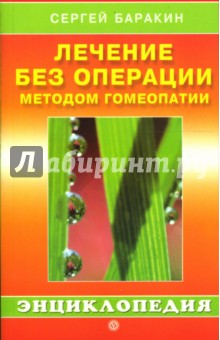 Лечение без операции методом гомеопатии: Домашний справочник. 2-е издание