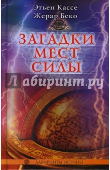 Загадки Мест Силы и орден Девяти Неизвестных