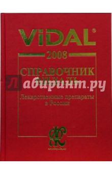 Справочник Видаль 2008. Лекарственные препараты в России. 14-е издание