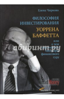 Философия инвестирования Уоррена Баффетта, или О чем умалчивают биографы финансового гуру