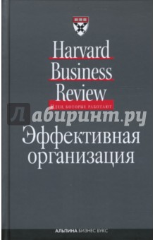 Эффективная организация