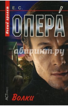 Опера. Волки