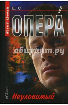 Опера. Неуловимый