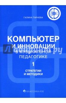 Компьютер и инновации в музыкальной педагогике. В трех книгах (+CD)