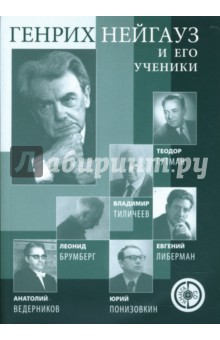 Генрих Нейгауз и его ученики (+CD)