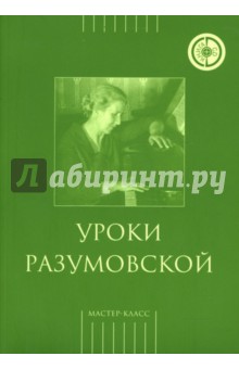 Уроки Разумовской (+CD)