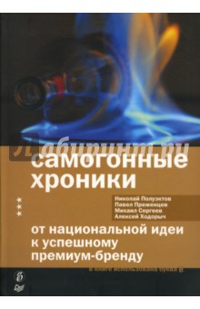 Самогонные хроники. От национальной идеи к успешному премиум-бренду