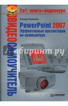 Видеосамоучитель. PowerPoint 2007. Эффективные презентации на компьютере (+CD)