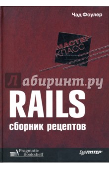 Rails. Сборник рецептов