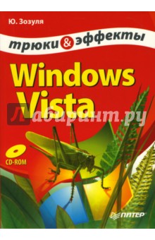 Windows Vista. Трюки и эффекты (+CD)