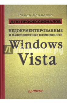 Недокументированные и малоизвестные возможности Windows Vista. Для профессионалов