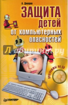 Защита детей от компьютерных опасностей (+CD)