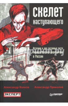 Скелет наступающего. Источник и две составные части бюрократического капитализма в России