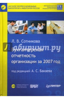 Бухгалтерская отчетность организации за 2007 год (+CD)