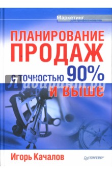 Планирование продаж с точностью 90% и выше