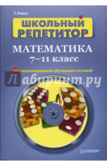 Школьный репетитор. Математика. 7–11 класс (+CD с мультимедийной обучающей системой)