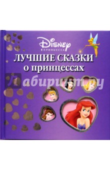 Лучшие сказки о принцессах